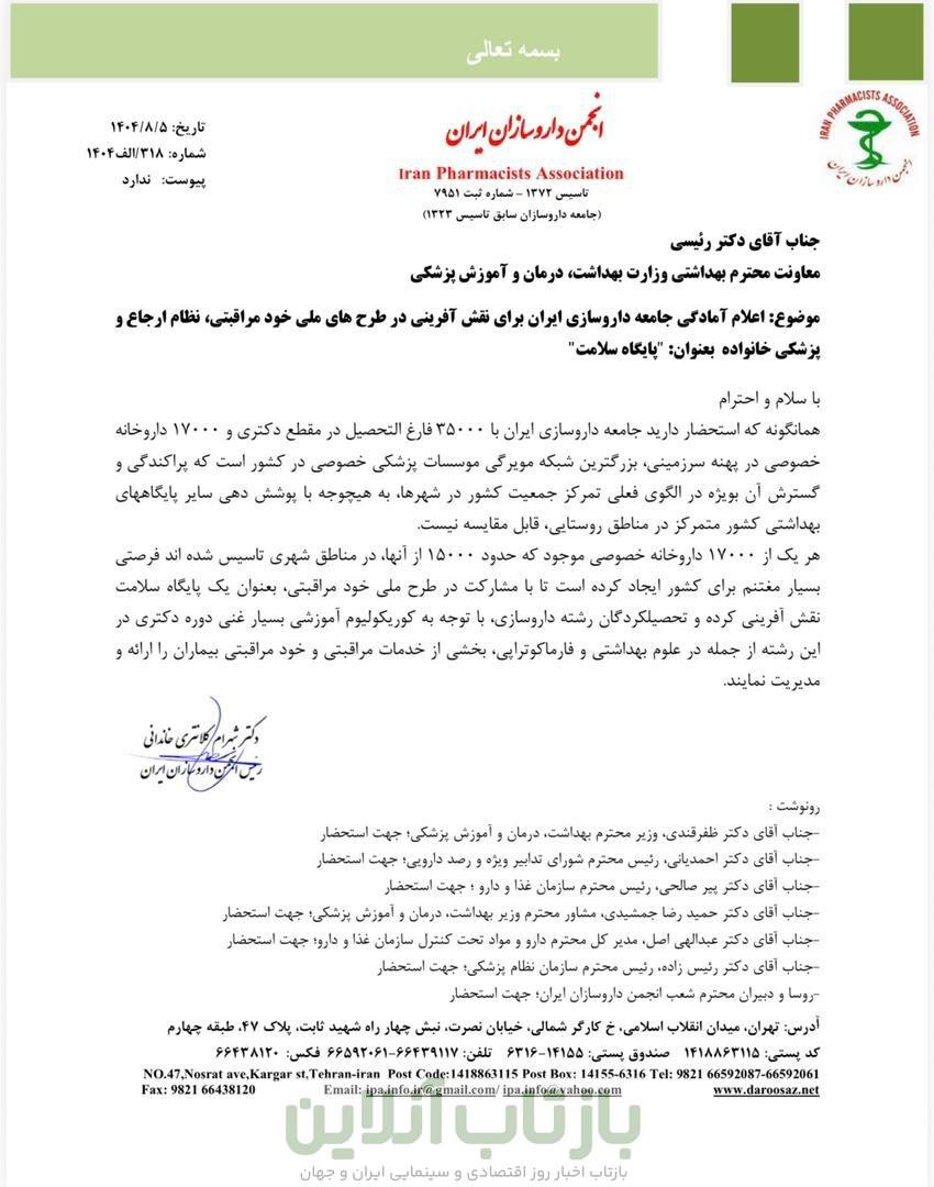 آمادگی ۱۷ هزار داروخانه برای تبدیل به پایگاه سلامت + نامه